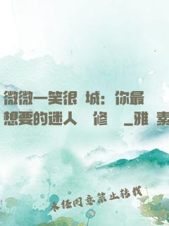 微微一笑很傾城：你最想要的迷人氣質修習課