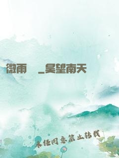 微雨紅塵
