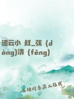 德云小師叔