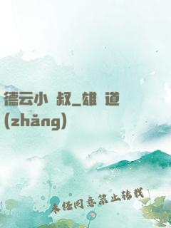 德云小師叔
