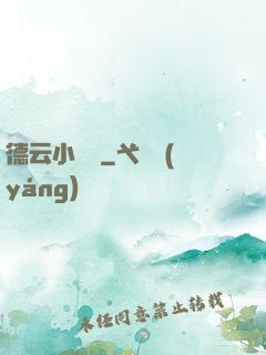 德云小師爺