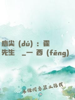 心尖獨(dú)寵：霍先生別鬧