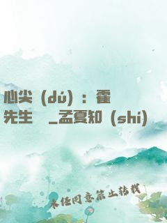 心尖獨(dú)寵：霍先生別鬧