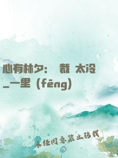 心有林夕：總裁別太冷
