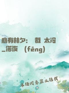 心有林夕：總裁別太冷