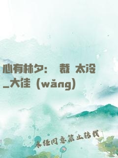 心有林夕：總裁別太冷