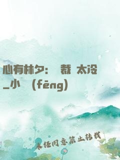 心有林夕：總裁別太冷