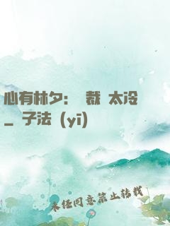 心有林夕：總裁別太冷
