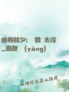 心有林夕：總裁別太冷