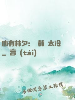 心有林夕：總裁別太冷