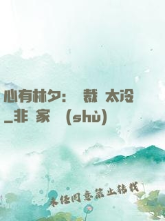 心有林夕：總裁別太冷