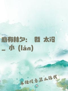 心有林夕：總裁別太冷