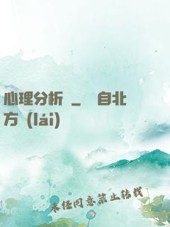 心理分析師