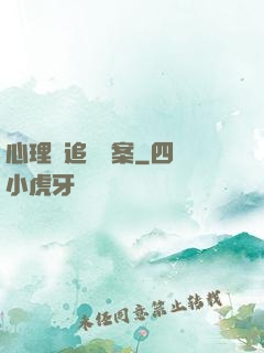 心理師追兇檔案