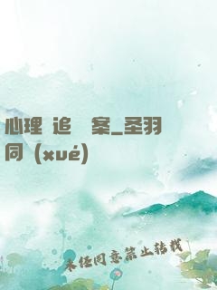 心理師追兇檔案