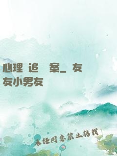 心理師追兇檔案