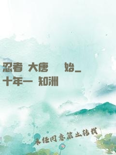 忍者從大唐雙龍開始