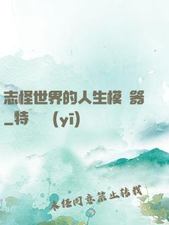 志怪世界的人生模擬器