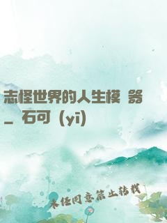 志怪世界的人生模擬器
