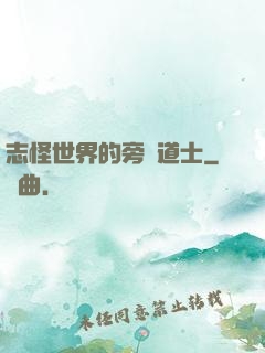 志怪世界的旁門道士