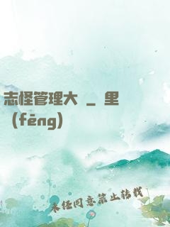 志怪管理大師