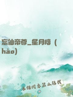 忘仙帝尊