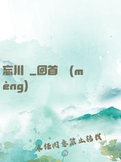 忘川鏡
