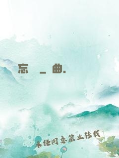 忘憂辭