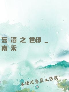 忘憂酒館之異世情緣