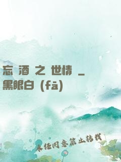 忘憂酒館之異世情緣