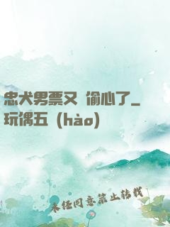 忠犬男票又來偷心了