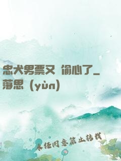 忠犬男票又來偷心了