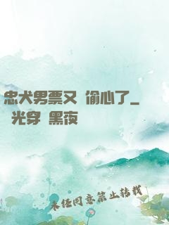 忠犬男票又來偷心了