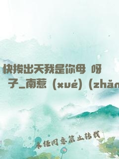 快拔出天我是你母親呀兒子