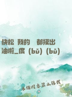 快松開我的裝備都摸出油啦