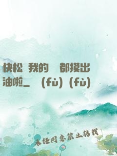 快松開我的裝備都摸出油啦