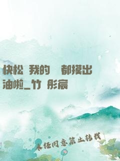 快松開我的裝備都摸出油啦