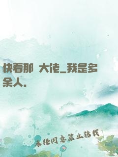 快看那個大佬