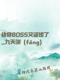 快穿BOSS又逼婚了