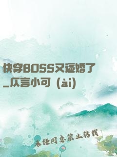 快穿BOSS又逼婚了