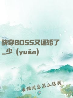 快穿BOSS又逼婚了