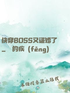 快穿BOSS又逼婚了