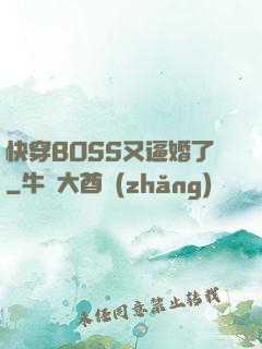 快穿BOSS又逼婚了