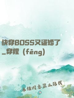 快穿BOSS又逼婚了
