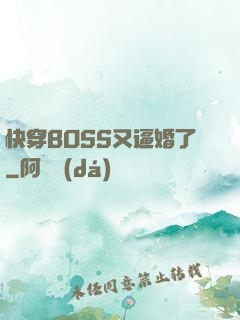快穿BOSS又逼婚了