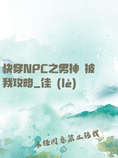 快穿NPC之男神總被我攻略
