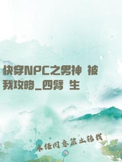 快穿NPC之男神總被我攻略