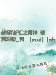 快穿NPC之男神總被我攻略