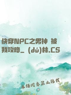 快穿NPC之男神總被我攻略