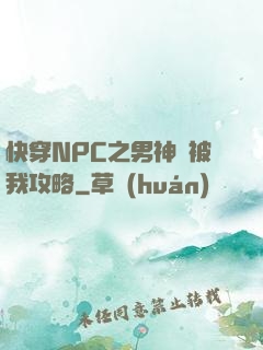 快穿NPC之男神總被我攻略